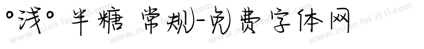 °浅° 半糖 常规字体转换